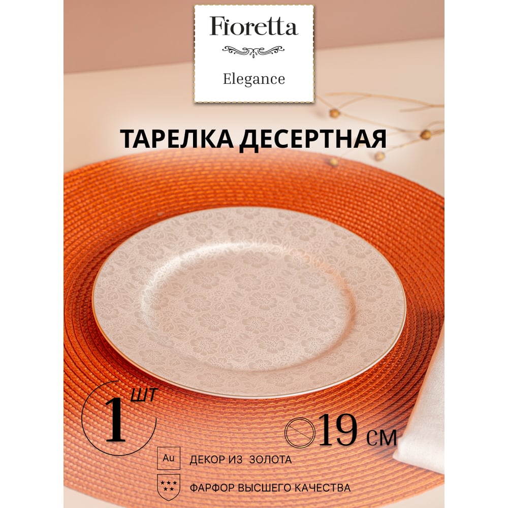 Изображение товара Тарелка десертная FIORETTA ELEGANCE 19 см TDP611