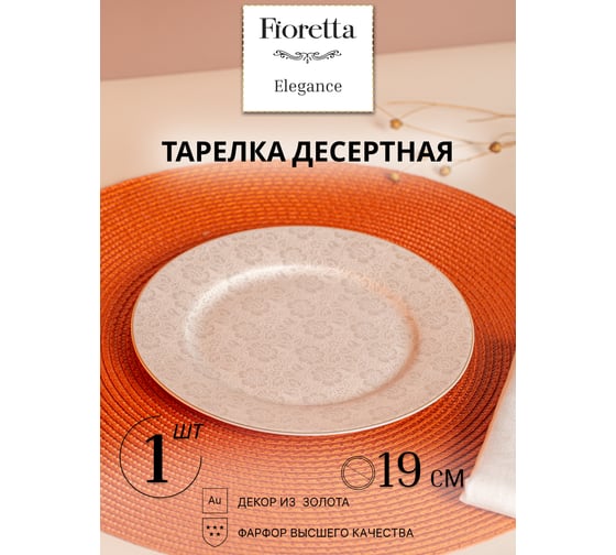 Изображение товара Тарелка десертная FIORETTA ELEGANCE 19 см TDP611