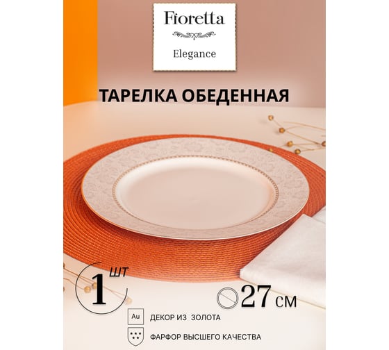 Изображение товара Тарелка обеденная FIORETTA ELEGANCE 27 см TDP610