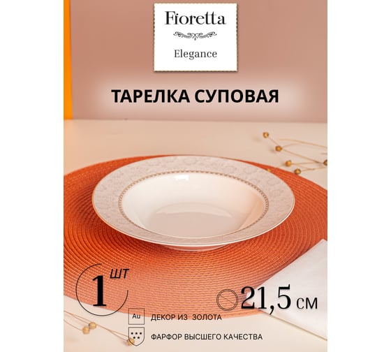 Изображение товара Тарелка суповая FIORETTA ELEGANCE 21.5 см TDP612