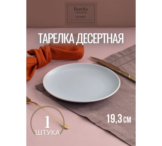 Изображение товара Тарелка десертная FIORETTA SCANDY BLUE 19.3 см TDP545