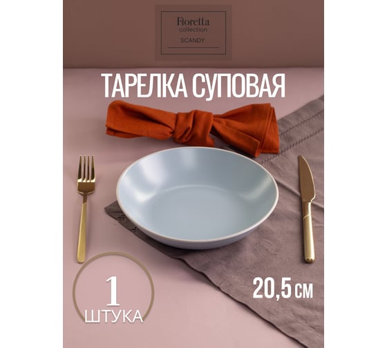 Изображение товара Тарелка суповая FIORETTA SCANDY BLUE 20.5 см TDP546