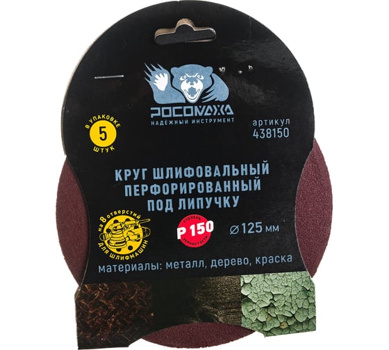 Изображение товара Круг шлифовальный (125 мм; зерно 150) перфорированный 8 отверстий под липучку РОСОМАХА 438150