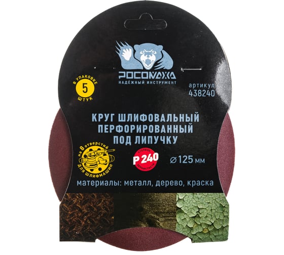 Изображение товара Круг шлифовальный (125 мм; зерно 240) перфорированный 8 отверстий под липучку РОСОМАХА 438240