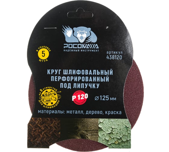 Изображение товара Круг шлифовальный (125 мм; зерно 120) перфорированный 8 отверстий под липучку РОСОМАХА 438120