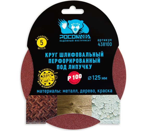 Изображение товара Круг шлифовальный (125 мм; зерно 100) перфорированный 8 отверстий под липучку РОСОМАХА 438100