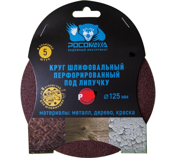 Изображение товара Круг шлифовальный (125 мм; зерно 80) перфорированный 8 отверстий под липучку РОСОМАХА 438080