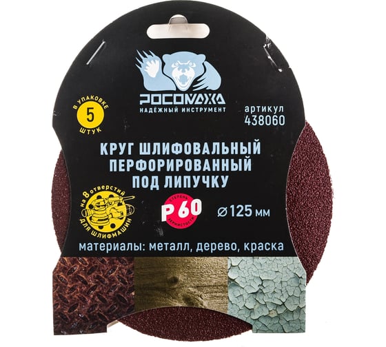Изображение товара Круг шлифовальный (125 мм; зерно 60) перфорированный 8 отверстий под липучку РОСОМАХА 438060