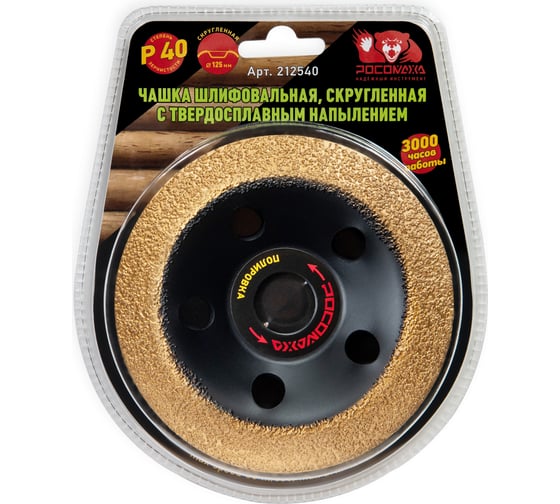 Изображение товара Чашка шлифовальная скругленная с твердосплавным напылением (125 мм; зерно 40) РОСОМАХА 212540