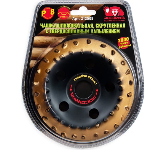 Изображение товара Чашка шлифовальная скругленная с твердосплавным напылением (125 мм; зерно 8) РОСОМАХА 212508