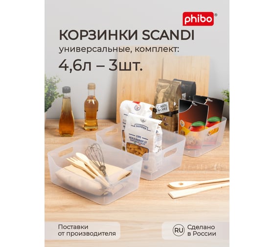 Изображение товара Комплект корзинок универсальных Phibo "SCANDI", 270x190x105 мм, 4,6 л, 3 шт., бесцветный 43523820122