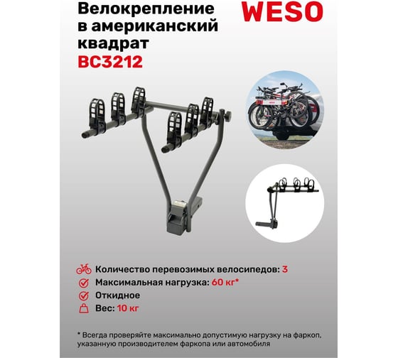 Изображение товара Велокрепление под американский квадрат WESO Compact 3 BC3212
