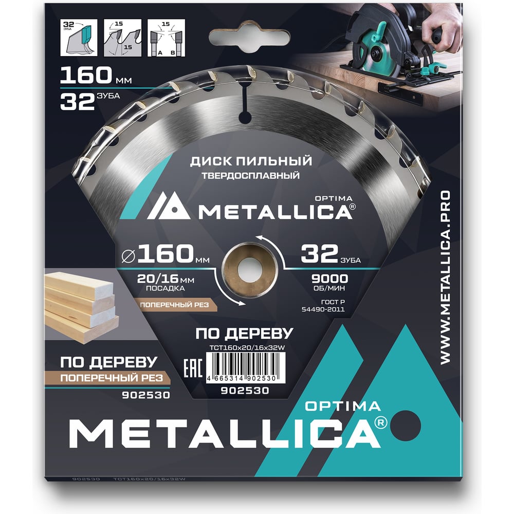 Изображение товара Пильный диск по дереву METALLICA Optima 902530 160 мм 32 зуба Изображение товара Пильный диск по дереву METALLICA Optima 902530 160 мм 32 зуба