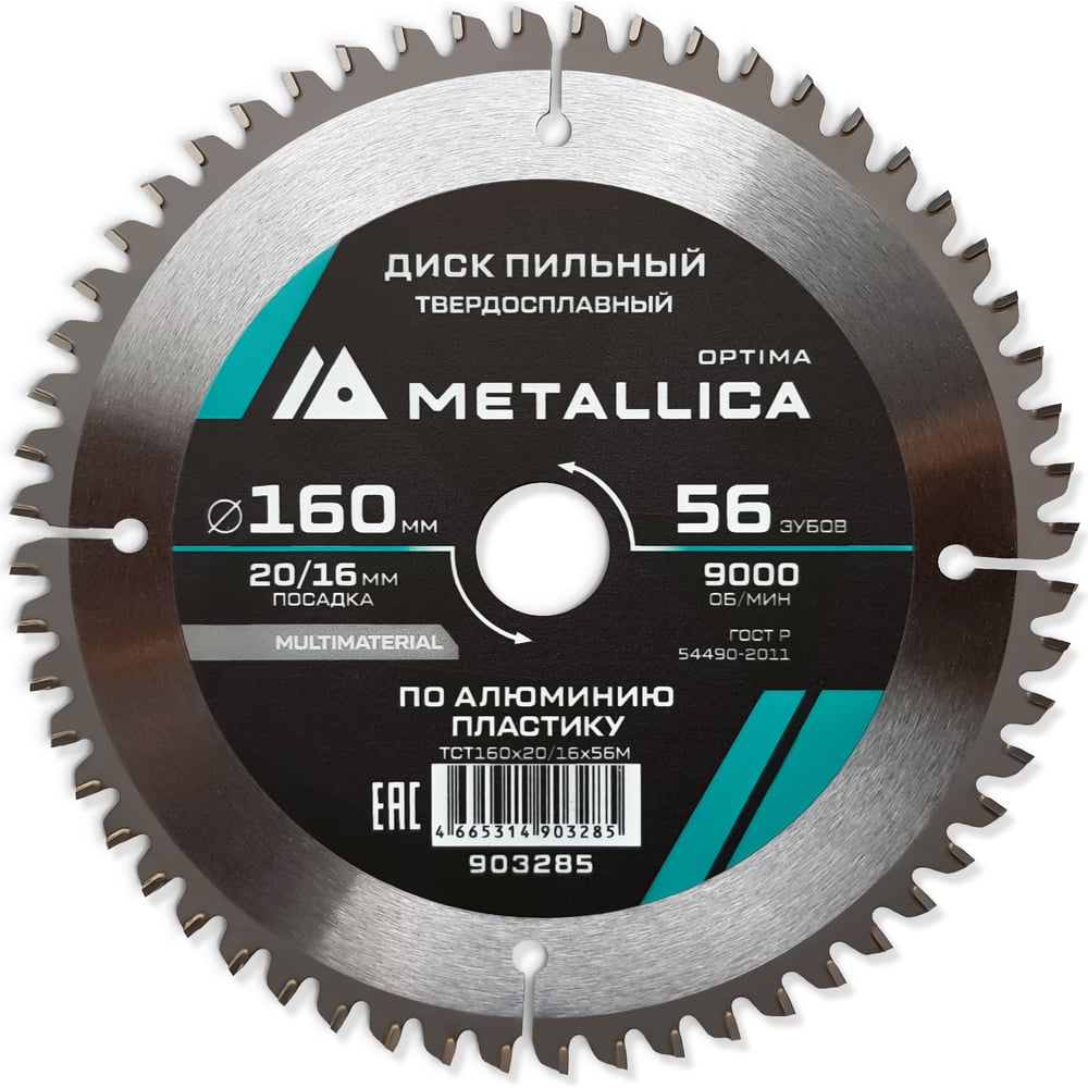 Изображение товара Диск пильный METALLICA Optima 903285 по ПВХ и алюминию 160 мм 56 зубьев Изображение товара Диск пильный METALLICA Optima 903285 по ПВХ и алюминию 160 мм 56 зубьев