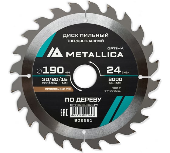Изображение товара Диск пильный твердосплавный продольный по дереву 190x30/20/16 мм, 24 зуба, Т=2.4 мм METALLICA Optima 902691