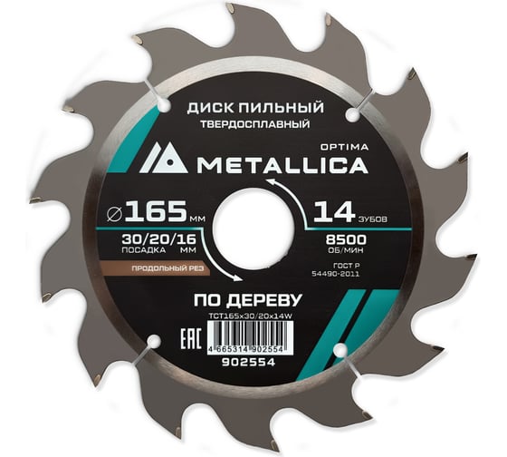 Изображение товара Диск пильный твердосплавный продольный по дереву 165x30/20/16 мм, 14 зубьев, Т=2.4 мм METALLICA Optima 902554