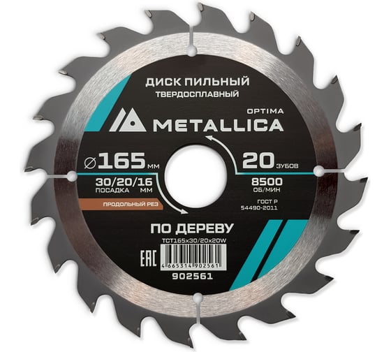 Изображение товара Диск пильный твердосплавный продольный по дереву 165x30/20/16 мм, 20 зубьев, Т=2.4 мм METALLICA Optima 902561
