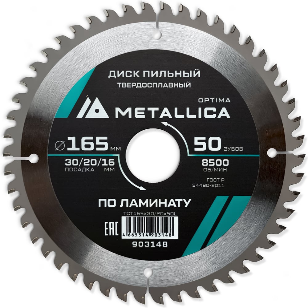 Изображение товара Диск пильный по ламинату METALLICA Optima 903148 165 мм 50 зубьев