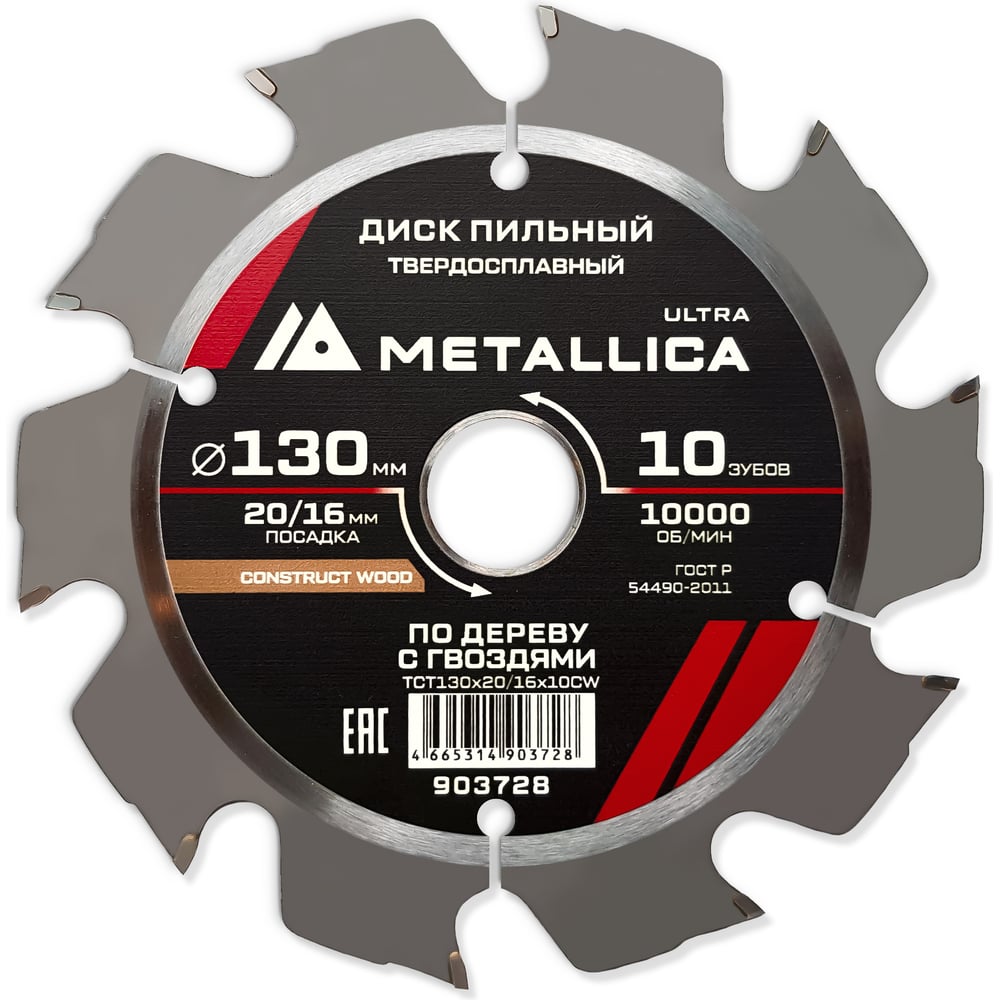 Изображение товара Диск пильный твердосплавный по строй древесине/гвоздям 130x20/16 мм, 10 зубьев, Т=2.4 мм METALLICA Ultra 903728