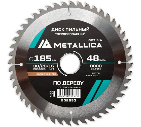 Изображение товара Диск пильный твердосплавный поперечный по дереву 185x30/20/16 мм, 48 зубьев, Т=2.4 мм METALLICA Optima 902653