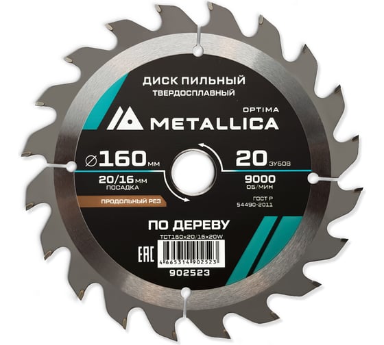 Изображение товара Диск пильный твердосплавный продольный по дереву 160x20/16 мм, 20 зубьев, Т=2.4 мм METALLICA Optima 902523