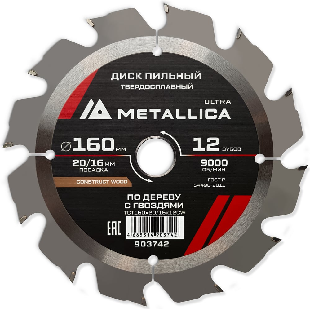 Изображение товара Диск пильный твердосплавный по дереву METALLICA Ultra 903742 20/16 мм Изображение товара Диск пильный твердосплавный по дереву METALLICA Ultra 903742 20/16 мм