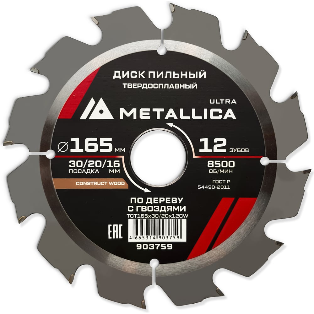 Изображение товара Диск по дереву METALLICA Ultra 903759 165 мм 12 зубьев 2,4 мм
