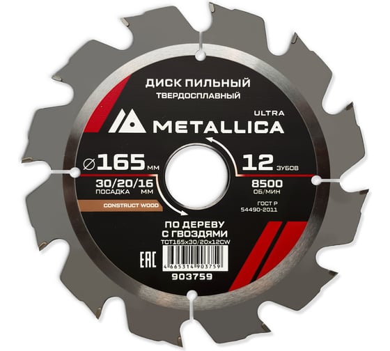 Изображение товара Диск пильный твердосплавный по строй древесине/гвоздям 165x30/20/16 мм, 12 зубьев, Т=2.4 мм METALLICA Ultra 903759