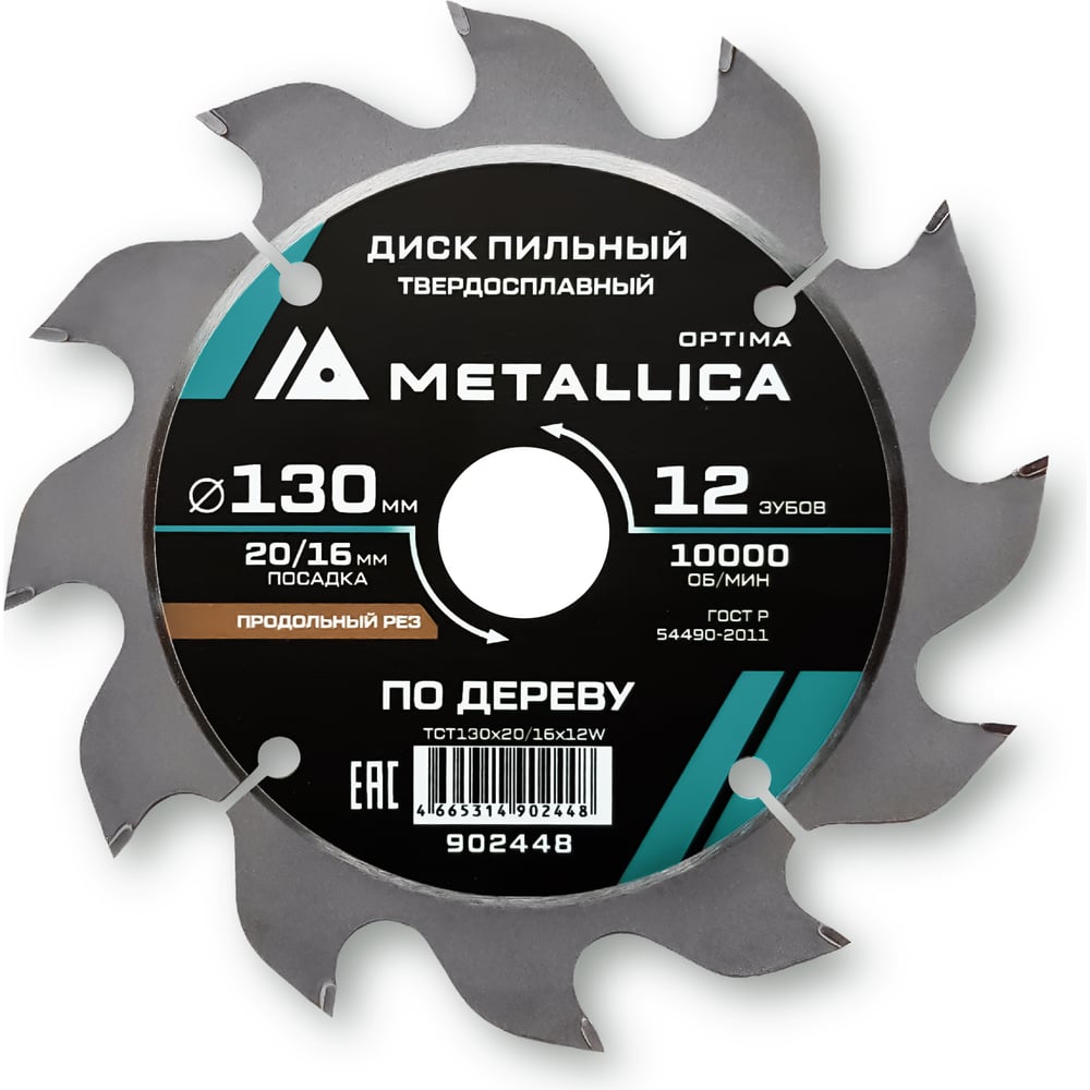 Изображение товара Пильный диск по дереву METALLICA Optima 902448 130x20/16 мм, 12 зубьев Изображение товара Пильный диск по дереву METALLICA Optima 902448 130x20/16 мм, 12 зубьев