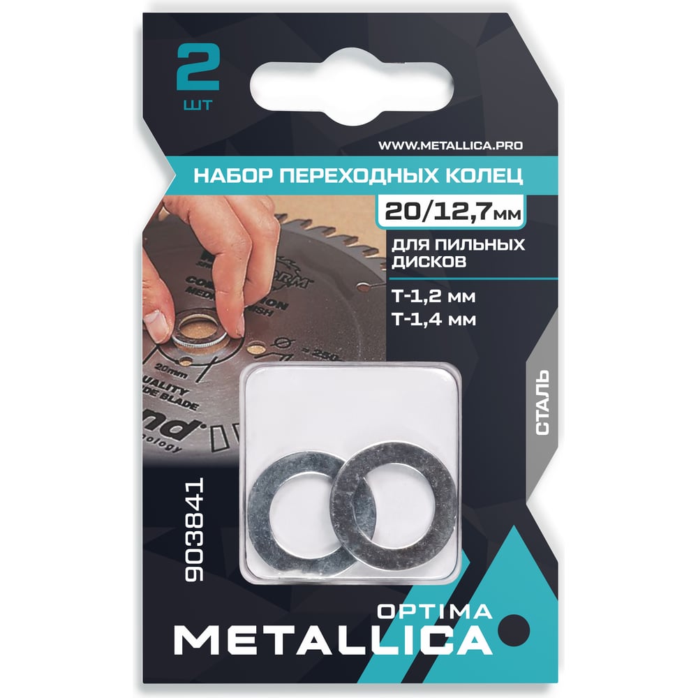 Изображение товара Пильные кольца METALLICA Optima 903841 20/12.7 мм 1.2/1.4 мм (2 шт.)