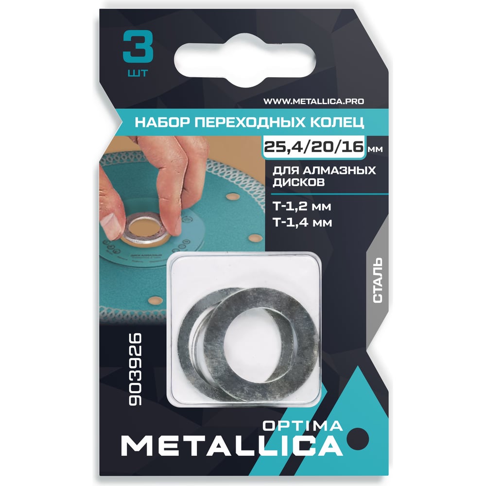 Изображение товара Набор колец 3 шт, 25.4/20 мм, Т= 1.2 и 1.4 мм, 25.4/16 мм, Т=1.2 мм, сталь для алмазных дисков METALLICA Optima 903926