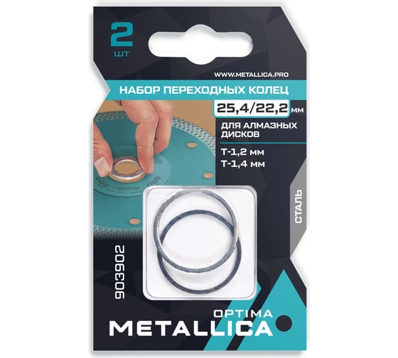 Изображение товара Набор колец 2 шт, 25.4/22.2 мм, Т= 1.2 и 1.4 мм, сталь для алмазных дисков METALLICA Optima 903902