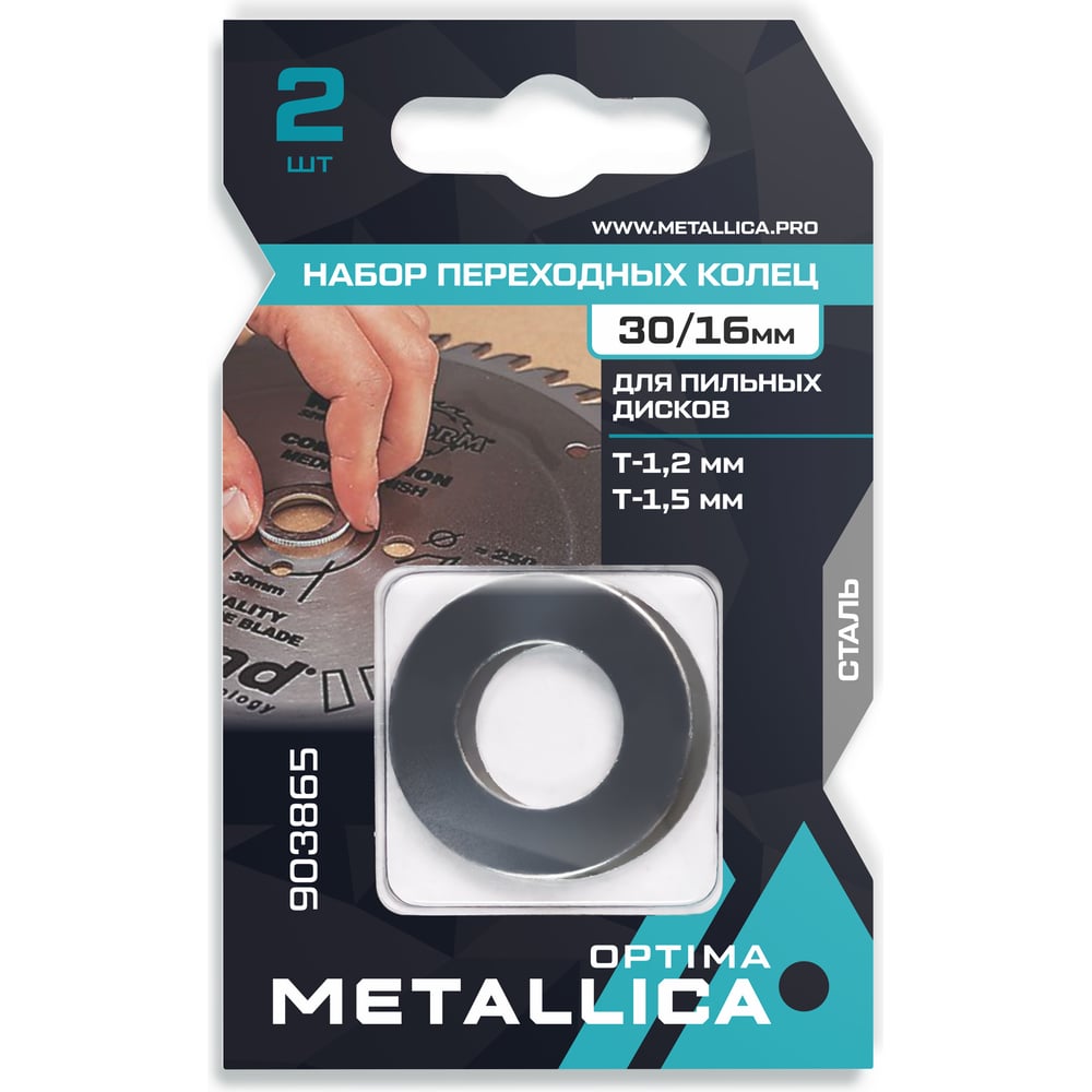 Изображение товара Набор колец 2 шт, 30/16 мм, Т= 1.2 и 1.5 мм, сталь для пильных дисков METALLICA Optima 903865
