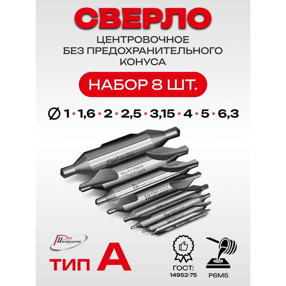 Изображение товара Сверла центровочные набор 8 шт Р6М5 А ROSINСТРОМЕНТ