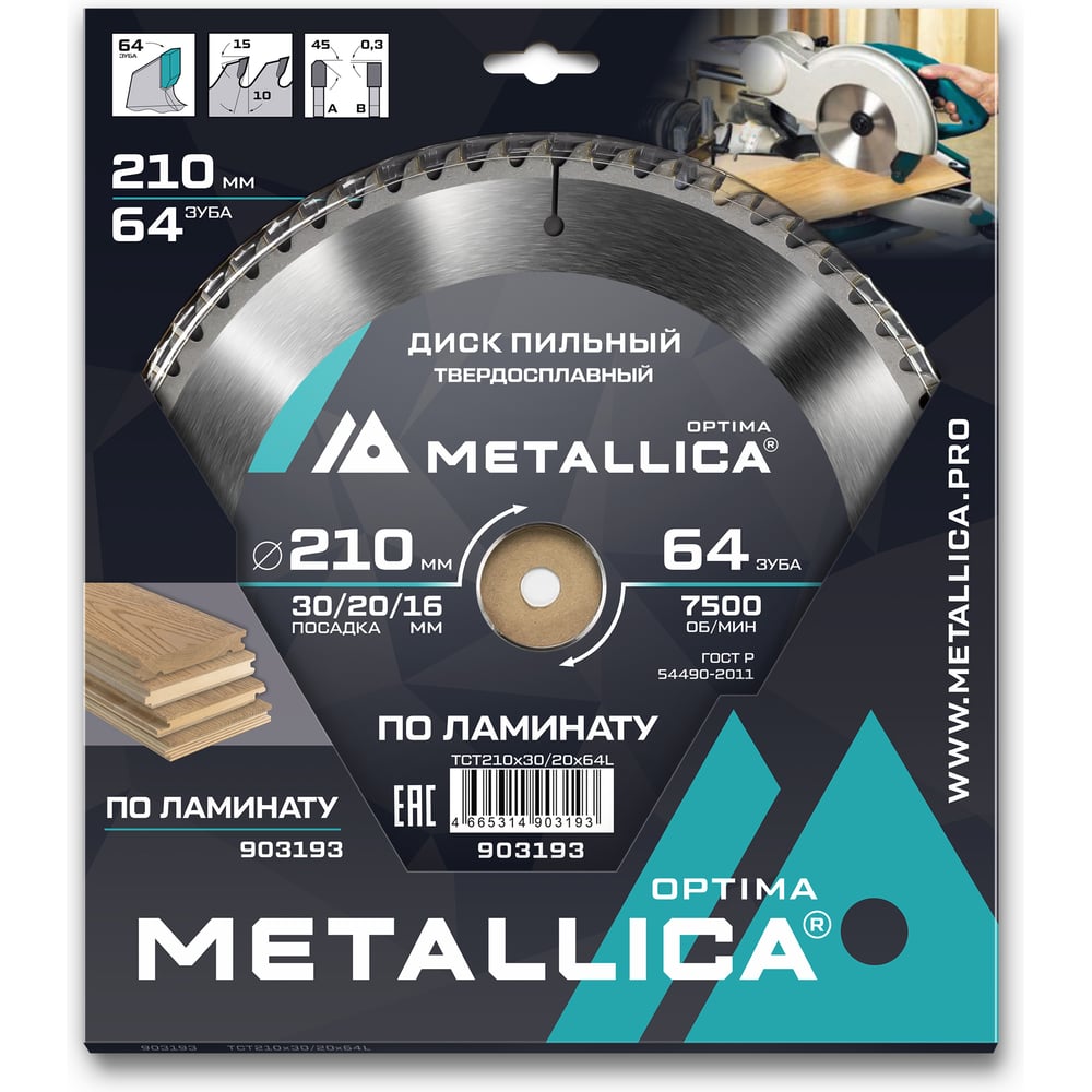 Изображение товара Диск пильный по ламинату METALLICA Optima 210 мм 64 зуба для чистого реза Изображение товара Диск пильный по ламинату METALLICA Optima 210 мм 64 зуба для чистого реза