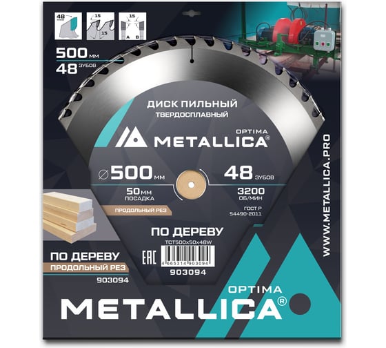 Изображение товара Диск пильный твердосплавный по дереву продольный 500x50 мм, 48 зубов, Т=4.0 мм METALLICA Optima 903094