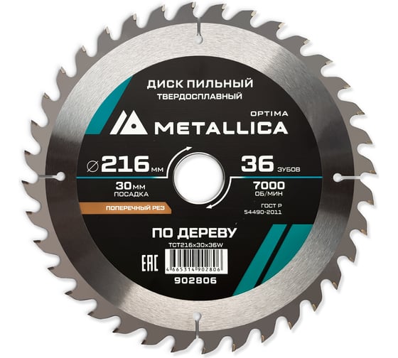 Изображение товара Диск пильный твердосплавный по дереву 216x30 мм, 36 зубов, Т=2.6 мм, продольный/поперечный METALLICA Optima 902806
