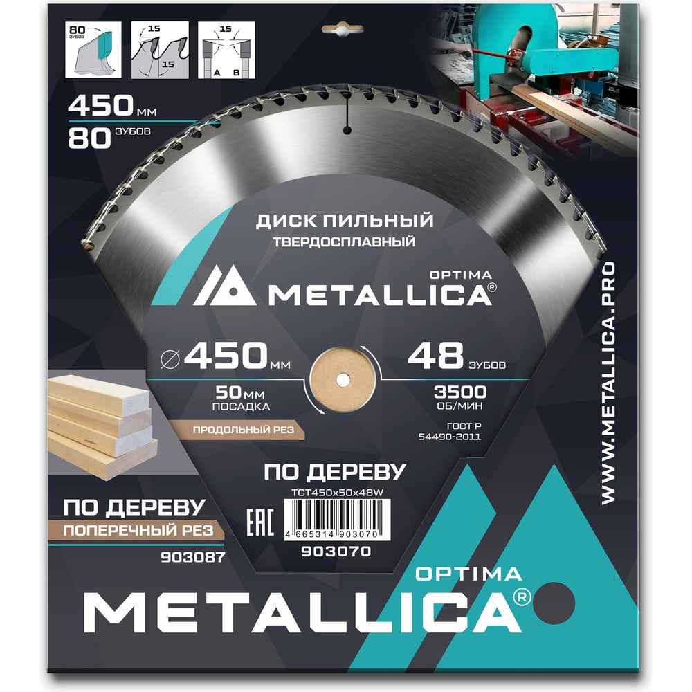 Изображение товара Диск пильный твердосплавный по дереву 450 мм 80 зубов METALLICA Optima