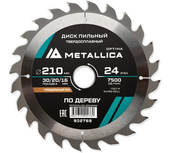 Изображение товара Диск пильный твердосплавный по дереву продольный 210x30/20/16 мм, 24 зуба, Т=2.6 мм METALLICA Optima 902769