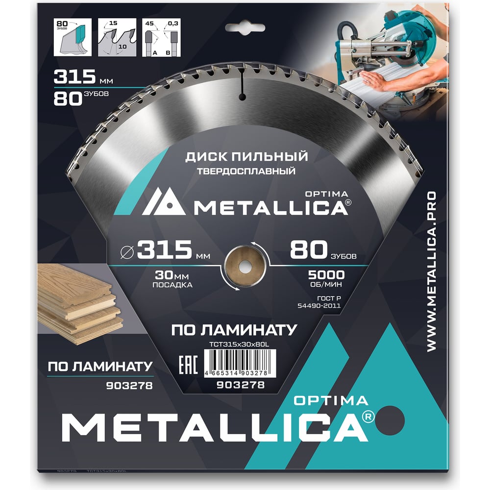 Изображение товара Диск пильный твердосплавный по ламинату 315x30 мм, 80 зубов, Т=3.0 мм METALLICA Optima 903278