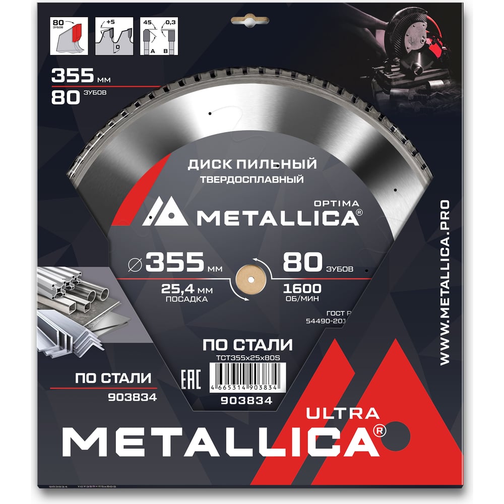 Изображение товара Диск пильный твердосплавный по стали 355x25.4 мм, 80 зубов, Т=2.8 мм, по стали METALLICA Ultra 903834