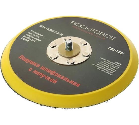 Изображение товара Подложка для машинки пневмошлифовальной 6 отверстий, 150 мм ROCKFORCE RF-PSD150W RF-PSD150W(48529)