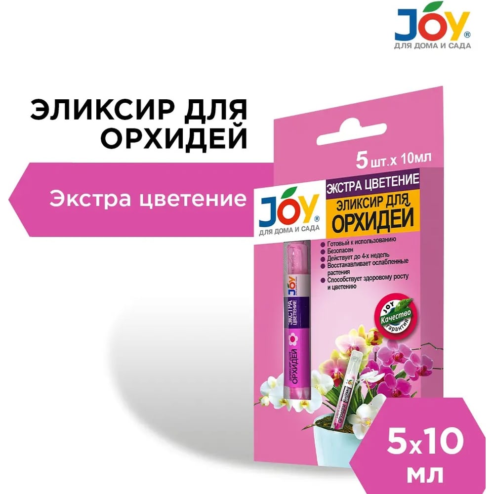 Эликсир для орхидеи Joy ЭКСТРА ЦВЕТЕНИЕ АС0034