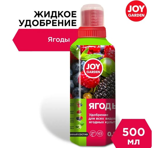 Изображение товара Удобрение для всех видов ягодных культур Joy GARDEN ЯГОДЫ 500 мл 4607043134035
