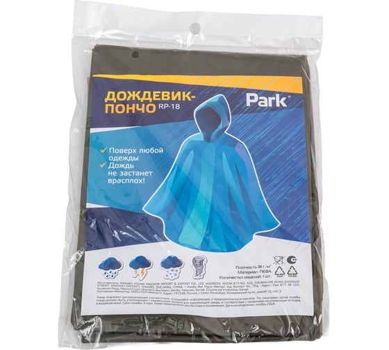 Изображение товара Дождевик-пончо Park RP-18, размер L, 120x130 cm, зеленый, ПЕВА 999101