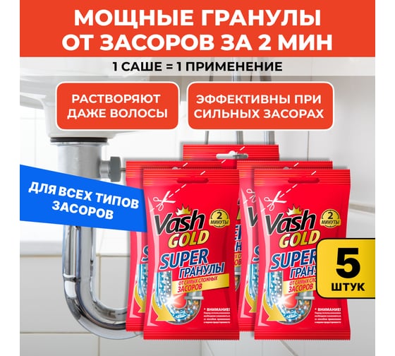 Изображение товара Набор средство для прочистки труб VASH GOLD гранулированное Super гранулы САШЕ 70 гр, 5 шт VG 309271