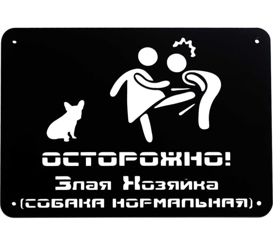 Изображение товара Табличка ООО СКП Осторожно, злая хозяйка, 30х21 см, сталь, порошковое покрытие Т-019