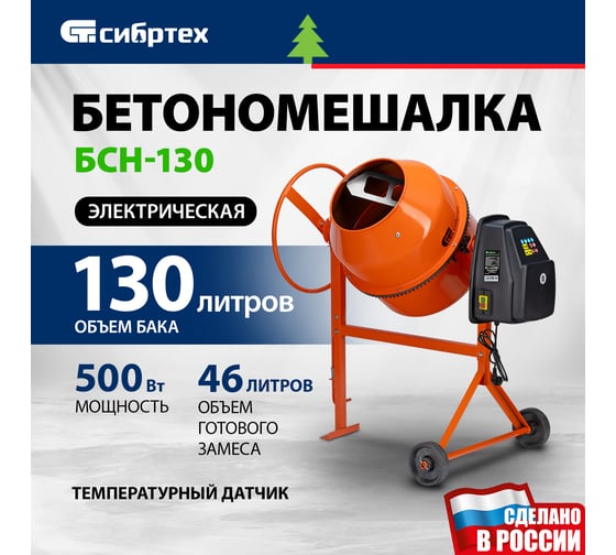 Изображение товара Бетоносмеситель СИБРТЕХ БСН-130, мощность 500 Вт 95511