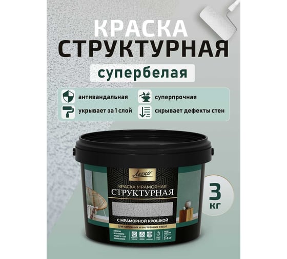 Изображение товара Краска структурная Легко 3кг супербелая, антивандальная с эффектом шубы 81147