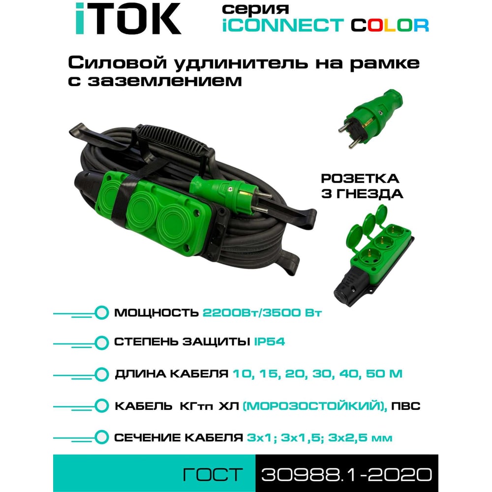 Изображение товара Силовой удлинитель iTOK тип SUR серии iCONNECT COLOR на рамке с заземлением КГтп-ХЛ 3x1,5 мм 3 гнезда IP54 ГОСТ цвет зеленый 40 м i-CONNECT-COLOR-SUR-KG-315-3-54-40-GREEN